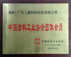 中國(guó)涂料工業(yè)協(xié)會(huì)團(tuán)體會(huì)員